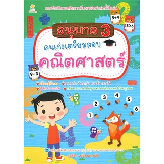 อนุบาล 3 คนเก่งเตรียมสอบคณิตศาสตร์