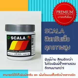 สีจมสกรีนเสื้อและผ้า Scala 500g.