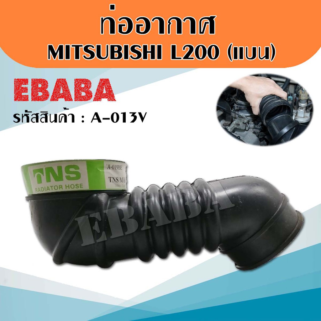 ท่ออากาศ ท่ออากาศรถยนต์ MITSUBISHI L200 สีดำ (แบน) รหัส A-013V