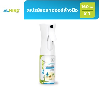 [พร้อมส่ง] ALMIND สเปรย์แอลกอฮอล์ล้างมือ  160 ml. 1 ขวด