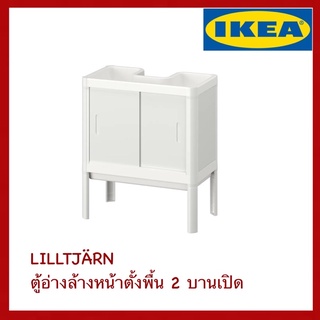 IKEA แท้ LILLTJÄRN ตู้อ่างล้างหน้าตั้งพื้น 2 บานเปิด