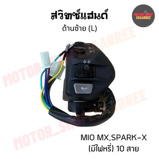 สวิทซ์แฮนด์ด้านซ้ายมีโอ MIO,SPARK-X (มีไฟหรี่) 10สาย (BIK-005170)