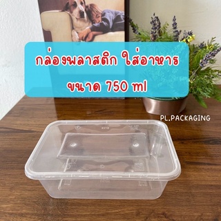 กล่องอาหารพร้อมฝา ขนาด 750 ml กล่องพลาสติกใส กล่องข้าว กล่องพลาสติกใส่อาหาร กล่องพลาสติกใส่ขนม