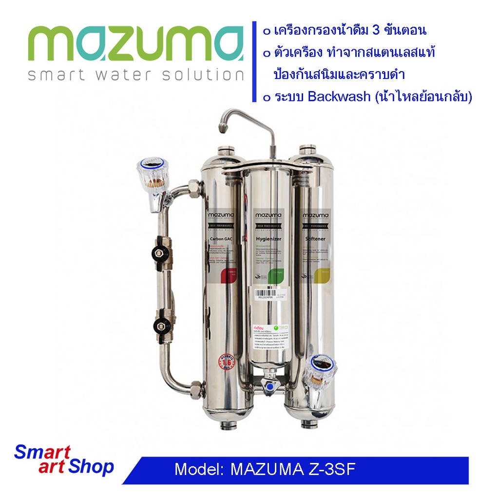 เครื่องกรองน้ำดื่ม MAZUMA Z-3SFเครื่องกรองน้ำ สแตนเลสเล็ก MAZUMA รุ่น Z-3SF เครื่องกรองน้ำ MAZUMA Z-3SF