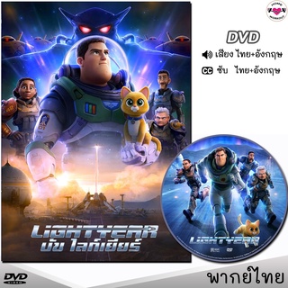 Lightyear บัซ ไลท์เยียร์ DVD ดีวีดี (พากย์ไทย/อังกฤษ/ซับ) หนังใหม่ หนังการ์ตูน