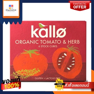 (Best before- 30/09/22) Kallo Organic Tomato &amp; Herb Stock Cubes 66g แคโล่ ซุปก้อน มะเขือเทศและสมุนไพร ออร์แกนิก (6 ก้อน)