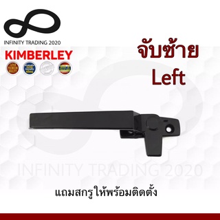 KIMBERLEY มือจับบานกระทุ้ง มือจับล็อคบานหน้าต่าง จับซ้าย สีดำ (Australia Zinc Ingot) NO.700 L-BK