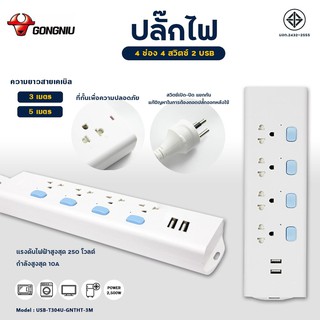 MBAAUDIOTHAILAND ปลั๊กไฟ 4 ช่อง + USB 2 ช่อง GONGNIU รุ่น T304U สายยาว 3 เมตร