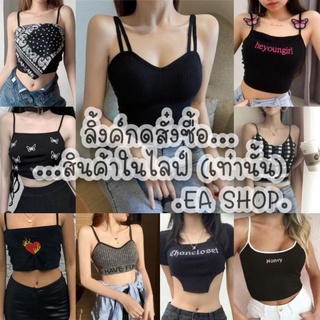 ×EA SHOP🌈 [ลิ้งค์กดสั่งซื้อสินค้าในไลฟ์] ×