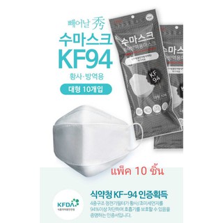 พร้อมส่ง หน้ากากอนามัย KF94 สีขาว กรอง 4 ชั้น แพ็คละ 10 ชิ้น