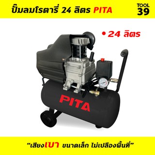 ปั๊มลมโรตารี่ 24 ลิตร PITA