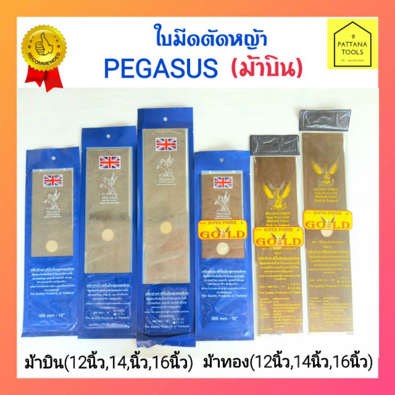 ใบมีดตัดหญ้าตราม้าบิน “PEGASUS”อย่างดี ขนาด  12นิ้ว 14นิ้ว 16นิ้ว ใบมีดตัดหญ้าม้าทอง 12นิ้ว 14นิ้ว 1