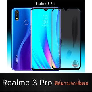 F ฟิล์มกระจกเต็ม Realme 3Pro ฟิล์มกระจกนิรภัยเต็มจอ ฟิล์ม เรียวมี ฟิล์มกระจกกันกระแทก พร้อมส่งทันที