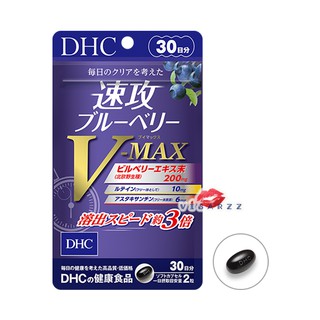 DHC V-Max Haste Berry 30 Days วิตามินบำรุงสายตารุ่นท๊อปสุดของดีเอชซี ด้วยสารสกัดพรีเมี่ยม 5 ตัว