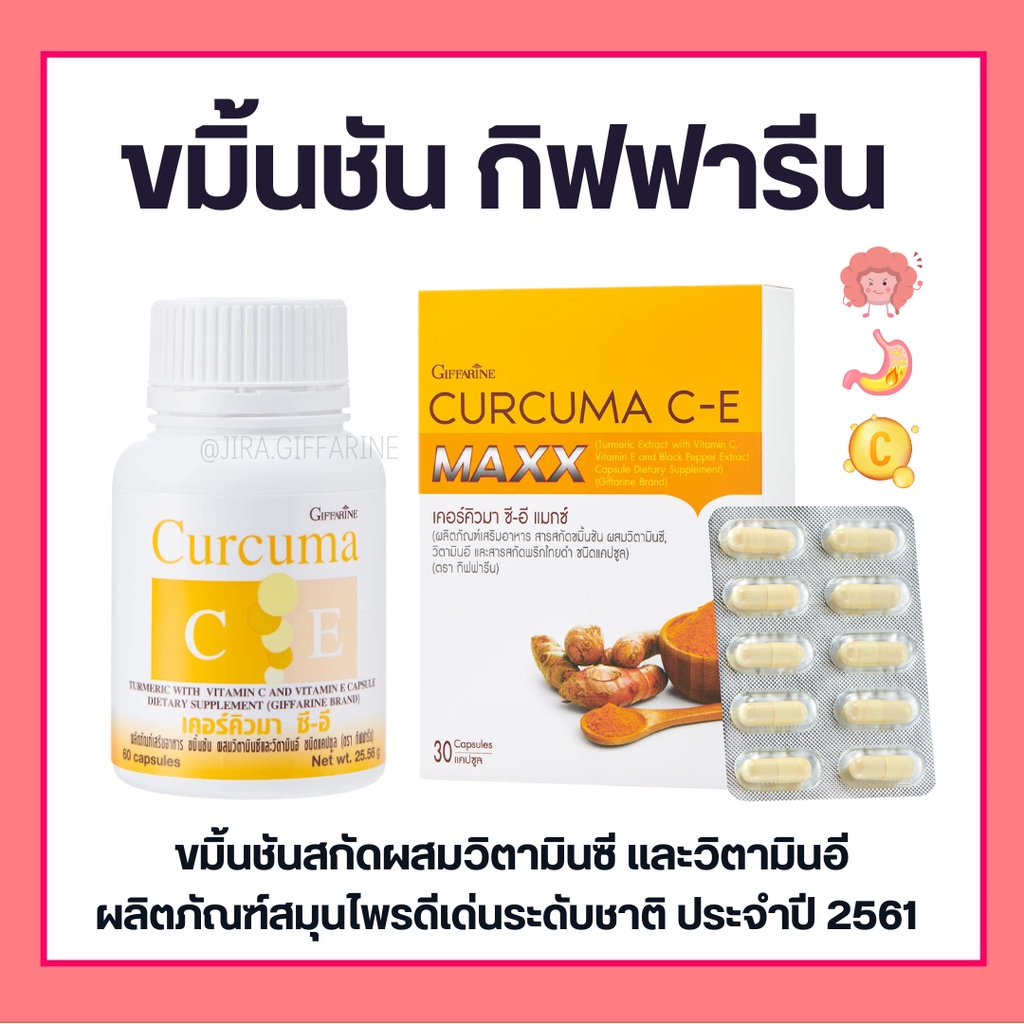 (ส่งฟรี) ขมิ้นชัน ชมิ้นชันแคปซูล ขมิ้นชันสกัด กิฟฟารีน | เคอร์คิวมา ซี-อี กิฟฟารีน ลดอาการ แน่นท้อง ท้องอืด