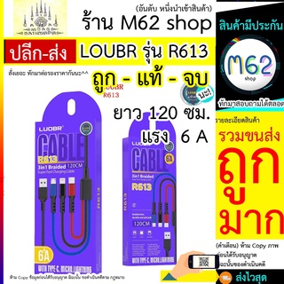 LOUBR รุ่น R613 สายถัก 3in1 ชาร์จแรง 6A งานแท้ ไม่ร้อน ราคาส่ง ตัวแทนขายได้ราคานี้ รองรับ ios/TypeC/microUSB