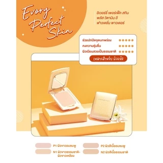 💟ของแท้ | ส่งเร็ว💟 (ตลับจริง) (สีเหลือง) แป้ง แป้งพัฟ Cute press EVORY PERFECT SKIN PLUS