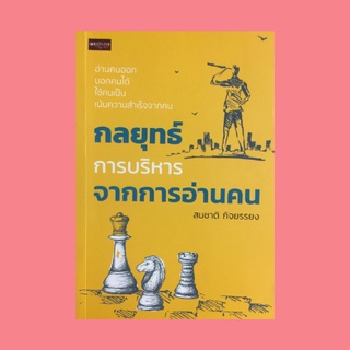 หนังสือจิตวิทยา กลยุทธ์การบริหารจากการอ่านคน :ท่านเป็นผู้นำประเภทใด ทำให้ผู้ติดต่อยอมรับตัวเรา ศิลปะในการสั่งงานของผู้นำ