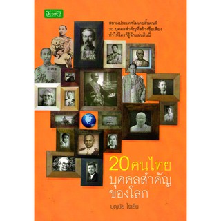 หนังสือ "20 คนไทย บุคคลสำคัญของโลก"