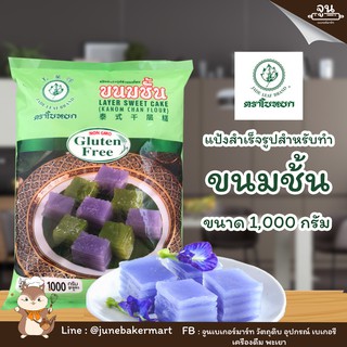 JADE LEAF BRAND │LAYER SWEET CAKE  แป้งสำเร็จรูปทำขนมชั้น  ตราใบหยก ขนาด 1,000 กรัม