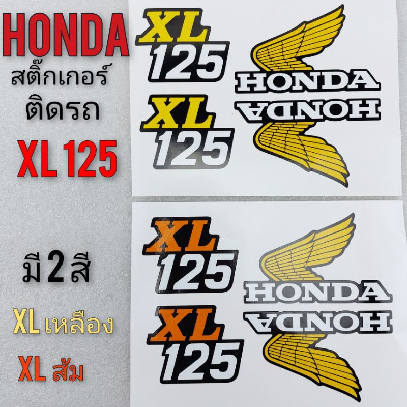xl125 สติ๊กเกอร์xl125  สติ๊กเกอร์ติดรถ honda xl125
