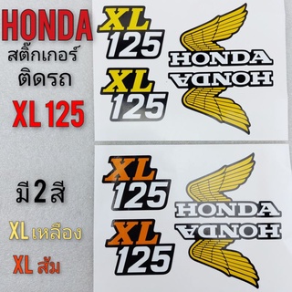 xl125 สติ๊กเกอร์xl125 สติ๊กเกอร์ติดรถ xl125 สติ๊กเกอร์ติดรถ honda xl125 สติ๊กเกอร์ติดรถ xl125 สติ้กเกอร์ xl125