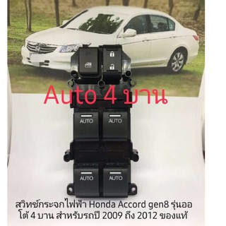 สวิทช์กระจกไฟฟ้า Honda Accord 2008 ถึง 2012 Gen 8 auto 4 บาน ของแท้ Honda