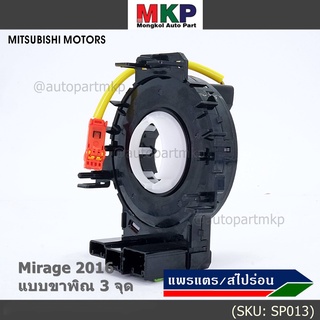 โปรดเช็คก่อน สายแพรแตร/ลานคอพวงมาลัย/สไปร่อน ใหม่ OEM มีถุงลม Airbag Mitsubishi Mirage 2016  แบบขาพิณ3จุด (พร้อมจัดส่ง)