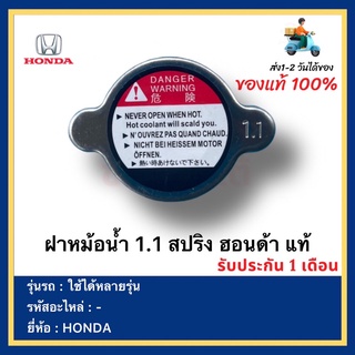 ฝาหม้อน้ำ 1.1 สปริง ฮอนด้า แท้ยี่ห้อ  HONDA ใช้ได้หลายรุ่น