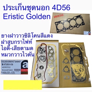 ปะเก็นชุด4D56,L200Dโกลวเด้น