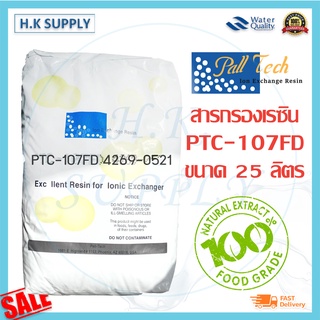 Pall Tech Resin สารกรองน้ำ เรซิ่น 25 ลิตร Food Grade แอนทราไซต์ คาร์บอน แมงกานีส Fastpure Extrepure Aquatek Ezytec