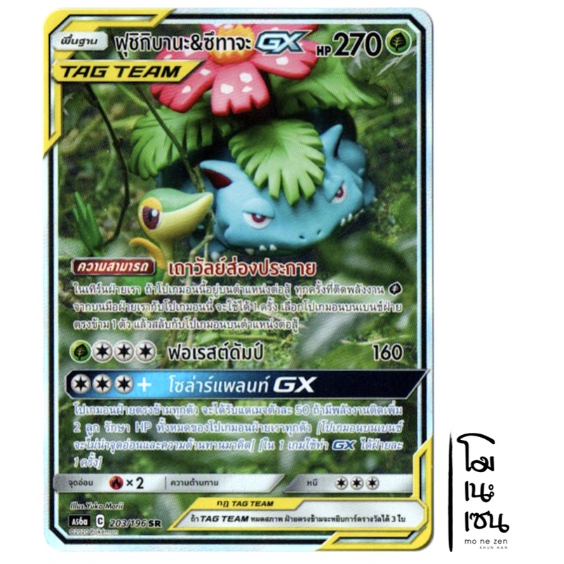ฟุชิกิบานะ &amp; ซึทาจะ GX SR AA SRAA 203/196 Tag Team - หญ้า การ์ดโปเกมอน (Pokemon Trading Card Games)