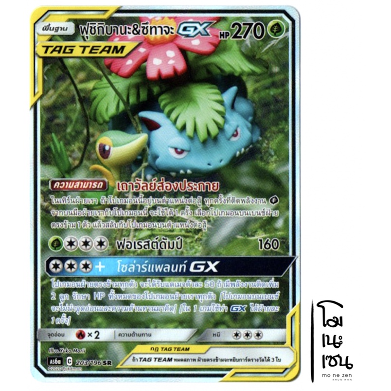 ฟุชิกิบานะ & ซึทาจะ GX SR AA SRAA 203/196 Tag Team - หญ้า การ์ดโปเกมอน (Pokemon Trading Card Games)