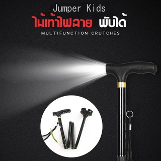 Jumper Kids Walking Stick ไม้เท้าพับได้ ไม้เท้าช่วยพยุง พร้อมไฟฉาย LED ใช้ได้ทั้งผู้สูงอายุและคนเดินป่า