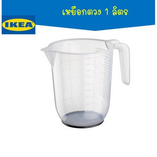 IKEA - อีเกีย เหยือกตวง พลาสติก ใส ขนาด 1 ลิตร มียางกันลื่น