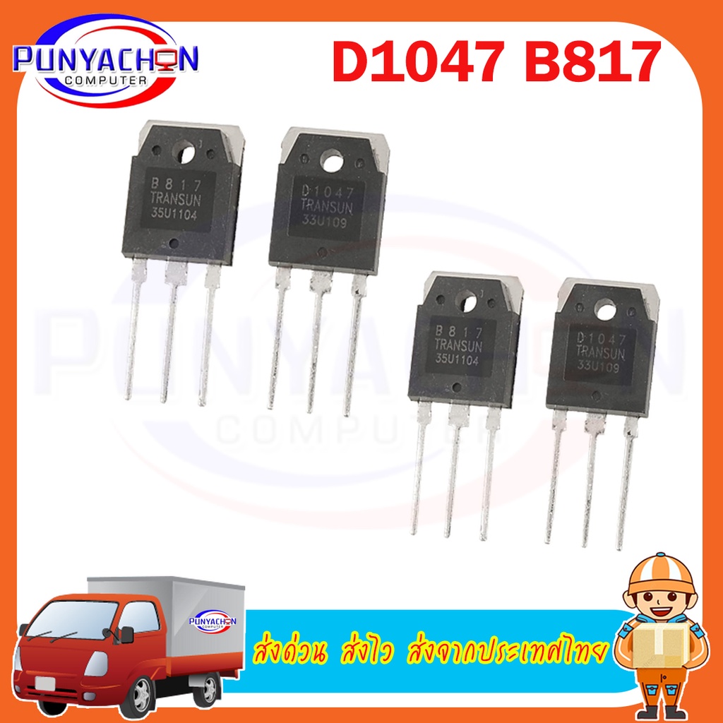 D1047 B817 (ราคาต่อคู่)  ส่งด่วน ส่งไว ส่งจากประเทศไทย