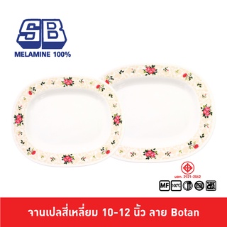 SB Melamine จานเปล จานเปลเหลี่ยม จานเปลสี่เหลี่ยม ขนาด 10, 12 นิ้ว ลาย Botan