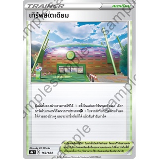 [ของแท้] เทิร์ฟสเตเดียม S8b T 169/184 การ์ดโปเกม่อน ภาษาไทย Pokemon Trading Card Game