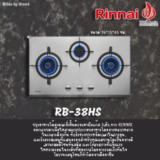 เตาฝังแก๊ส RINNAI RB-38HS ขนาด 80 ซม. 3หัวเตา หน้ากระจกนิรภัย รุ่นใหม่ล่าสุด หัวเตาทองเหลืองคุณภาพดี ทนทานต่อการใช้งาน