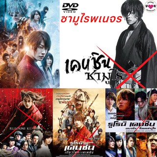 Rurouni Kenshin รูโรนิ เคนชิน รวมทุกภาค DVD หนังใหม่ (พากษ์ไทย/ญี่ปุ่น/ซับไทย)