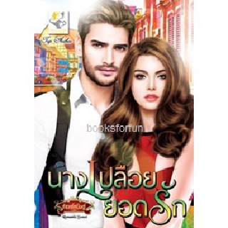 นางเปลือยยอดรัก / กัณฑ์กนิษฐ์ / หนังสือใหม่ สภาพ 99%