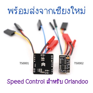 Speed Control สำหรับ Orlandoo Hunter Low Voltage