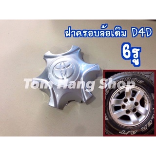 ฝาครอบล้อเดิม D4D 6รู เป็นของใหม่