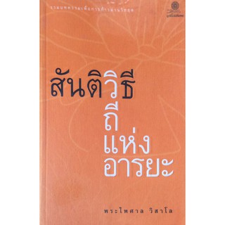 สันติวิธี วิถีแห่งอารยะ รวมบทความเพี่อการก้าวผ่านวิกฤต พระไพศาล วิสาโล