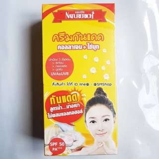 Naturerich ครีมกันแดด คอลลาเจน +ไข่มุก Naturerich protection pearl cream เนเจอร์ริช โพรเทคชั่น เพิ์ลครีม(1กล่อง/6ซอง)