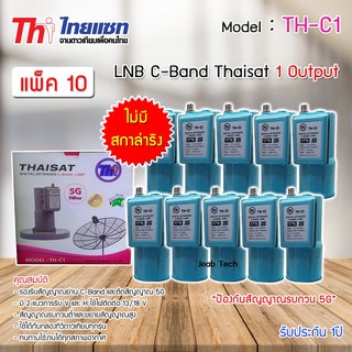 LNB C-BAND Thaisat TH-C1 (ไม่มีสกาล่าริง) หัวรับสัญญาณดาวเทียม แพ็ค 10