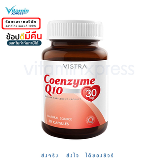 Vistra Coenzyme Q10 30mg 60 เม็ด วิสทร้า คิวเทน บำรุงผิว ริ้วรอย