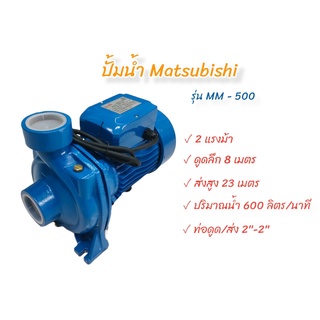 ปั้มน้ำ Matsubishi 2 นิ้ว รุ่น MHF-5AM (สีฟ้า)  (01-1491) ปั้มสูบน้ำหอยโข่ง