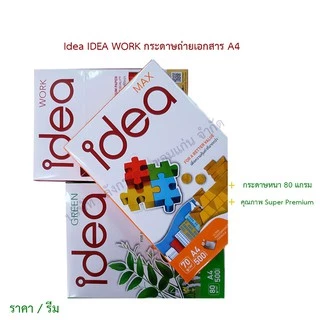 IDEA WORK กระดาษถ่ายเอกสาร A4 80 แกรม กระดาษเนื้อขาวพิเศษ (ราคา/รีม) | คลังกระดาษ