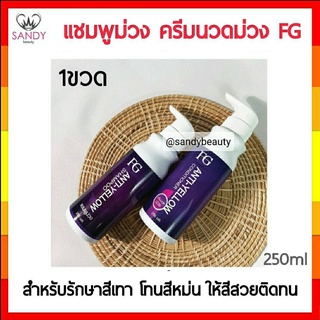 ถูกมาก! แชมพูม่วง Farger ฟาเกอร์ หักล้างไร้เหลือง​ฟาเกอร์​ Anti Yellow​ 250ml. #แชมพูม่วง #แชมพูหม่น #เติมเทา